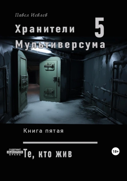 Постер книги Хранители Мультиверсума. Книга пятая: Те, кто жив