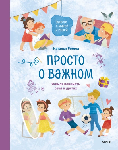 Постер книги Просто о важном. Вместе с Мирой и Гошей. Учимся понимать себя и других