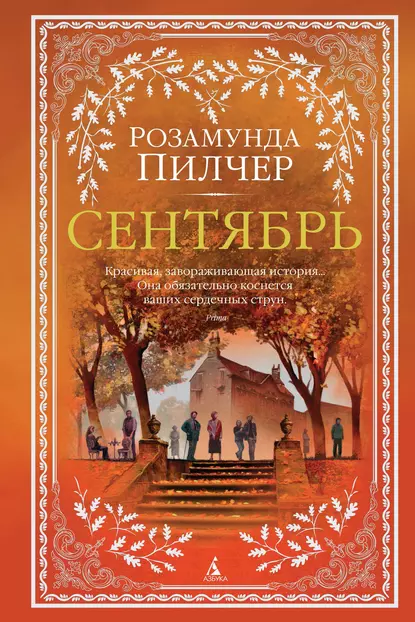 Постер книги Сентябрь