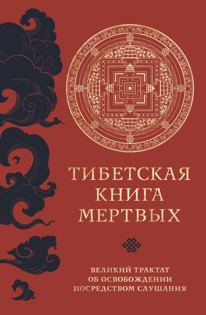 Постер книги Тибетская книга мертвых. Великий трактат об освобождении посредством слушания