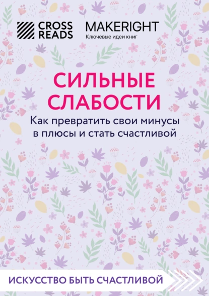 Постер книги Саммари книги «Сильные слабости. Как превратить свои минусы в плюсы и стать счастливой»