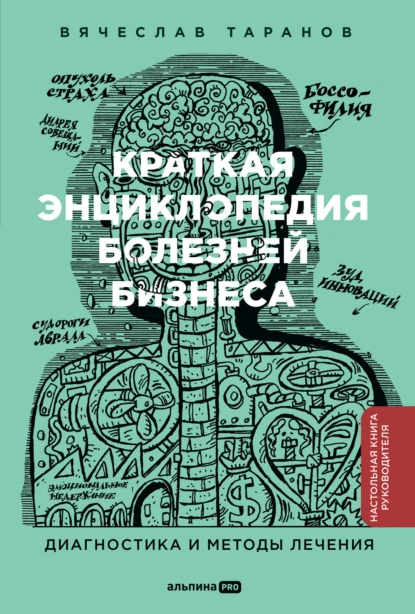 Постер книги Краткая энциклопедия болезней бизнеса: Диагностика и методы лечения