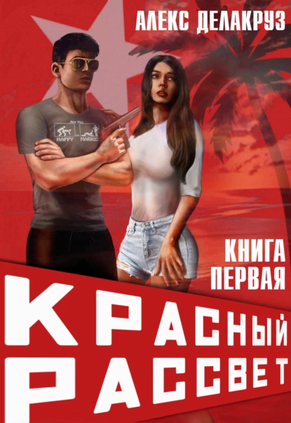 Постер книги Красный рассвет. Иноходец