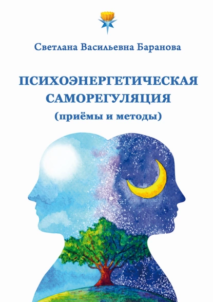 Постер книги Психоэнергетическая саморегуляция (приёмы и методы)