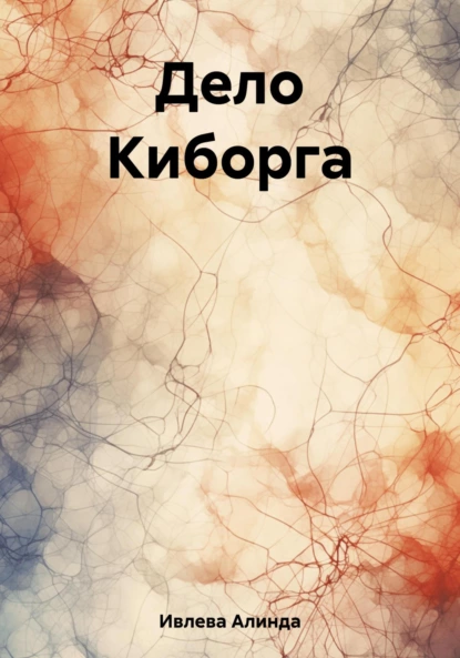 Постер книги Дело Киборга