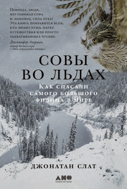 Постер книги Совы во льдах: Как спасали самого большого филина в мире