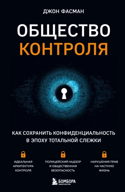 Постер книги Общество контроля. Как сохранить конфиденциальность в эпоху тотальной слежки