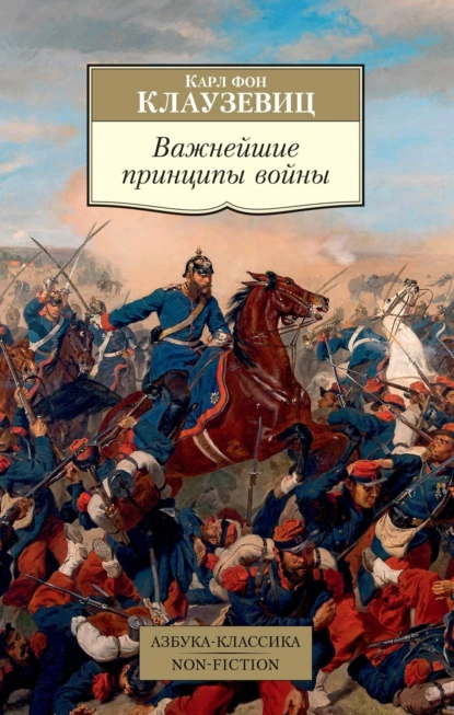 Постер книги Важнейшие принципы войны