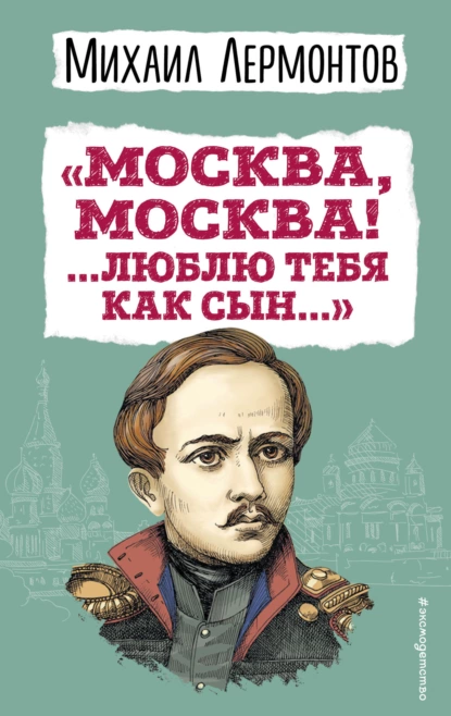 Постер книги «Москва, Москва! …Люблю тебя как сын…»