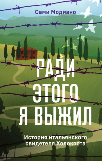 Постер книги Ради этого я выжил. История итальянского свидетеля Холокоста