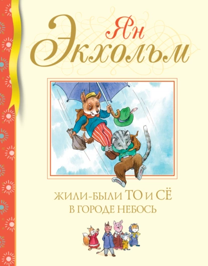 Постер книги Жили-были То и Сё в городе Небось