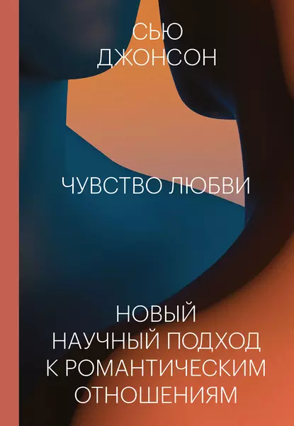 Постер книги Чувство любви. Новый научный подход к романтическим отношениям