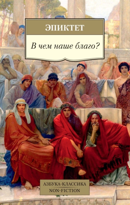 Постер книги В чем наше благо?