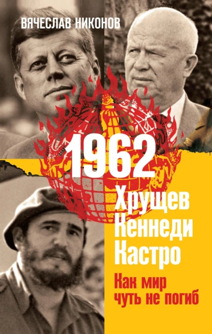 1962. Хрущев. Кеннеди. Кастро. Как мир чуть не погиб