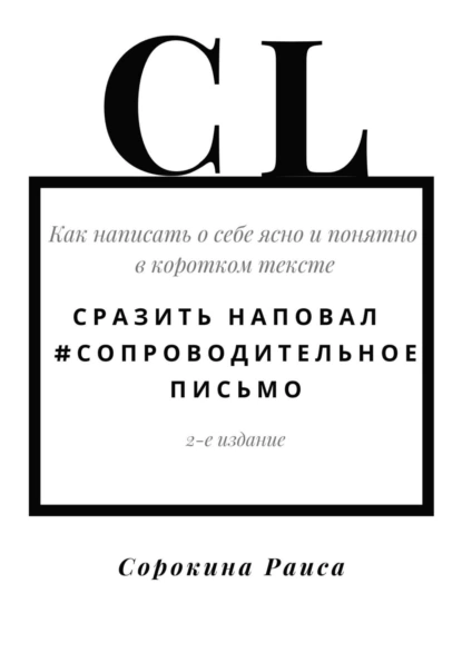 Постер книги Сразить наповал. #Сопроводительное письмо. 2-е издание