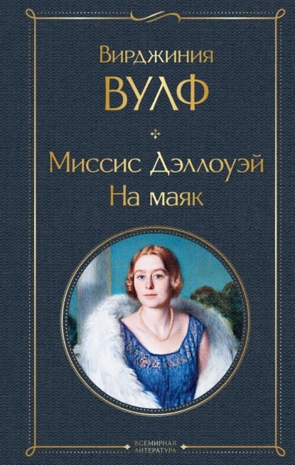 Постер книги Миссис Дэллоуэй. На маяк