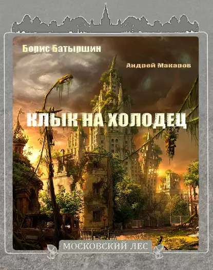 Постер книги Клык на холодец