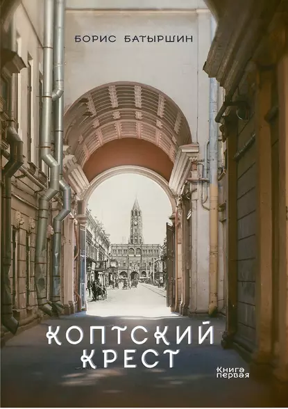 Постер книги Коптский крест