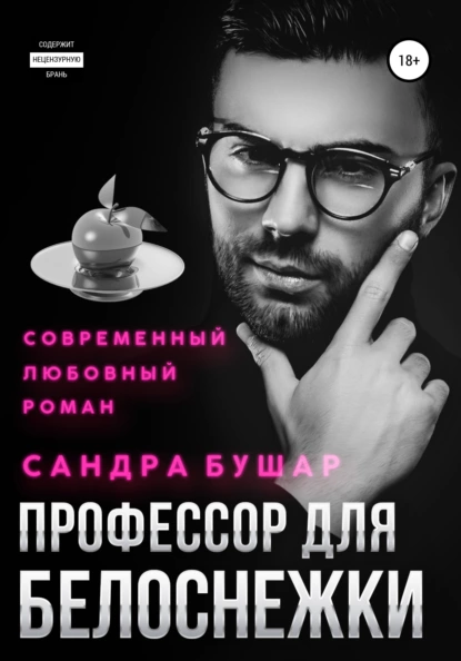 Постер книги Профессор для Белоснежки