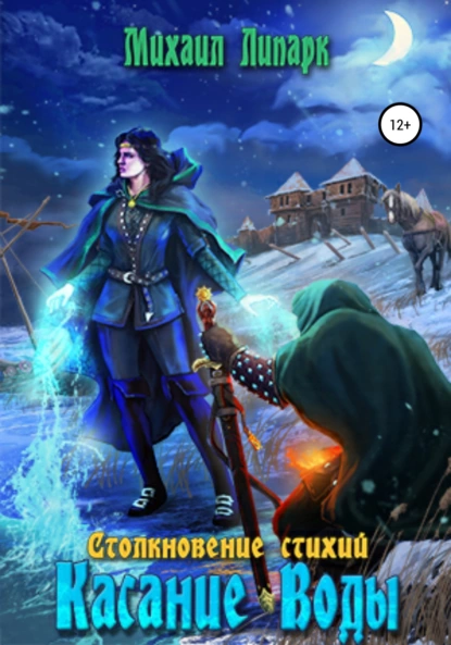 Постер книги Касание Воды. Том 2