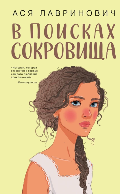 Постер книги В поисках сокровища