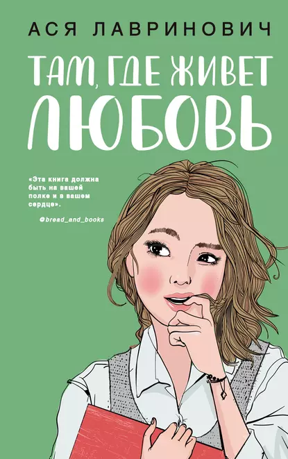 Постер книги Там, где живет любовь