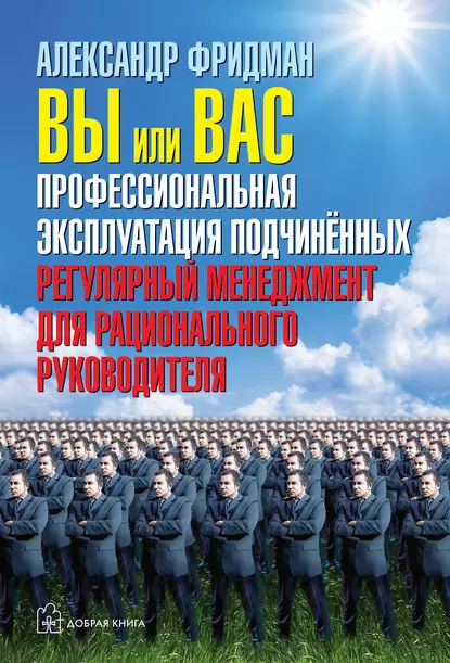 Постер книги Вы или вас: профессиональная эксплуатация подчиненных. Регулярный менеджмент для рационального руководителя