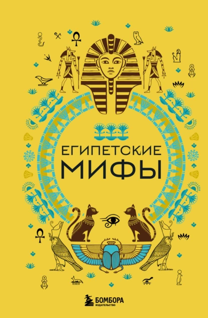 Постер книги Египетские мифы