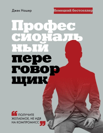 Постер книги Профессиональный переговорщик. Получите желаемое, не идя на компромис