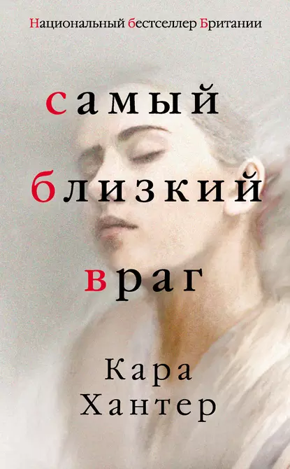 Постер книги Самый близкий враг