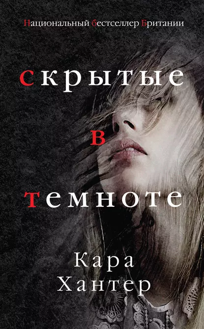 Постер книги Скрытые в темноте