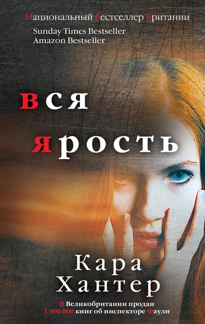 Постер книги Вся ярость