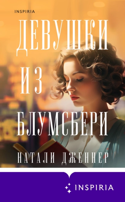 Постер книги Девушки из Блумсбери