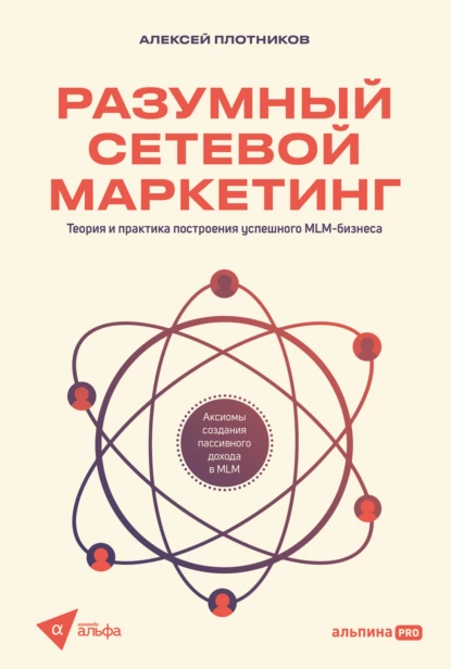 Постер книги Разумный сетевой маркетинг: Теория и практика построения успешного MLM-бизнеса