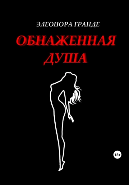 Постер книги Обнаженная душа