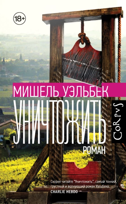 Постер книги Уничтожить