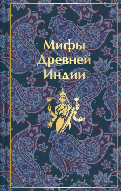 Постер книги Мифы Древней Индии