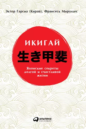 Постер книги Икигай: Японские секреты долгой и счастливой жизни