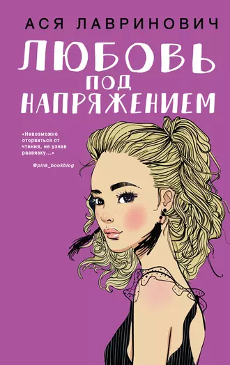 Постер книги Любовь под напряжением