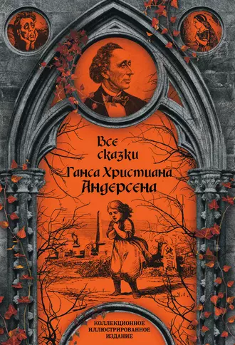 Постер книги Все сказки Ганса Христиана Андерсена