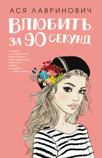 Постер книги Влюбить за 90 секунд