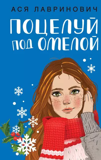 Постер книги Поцелуй под омелой