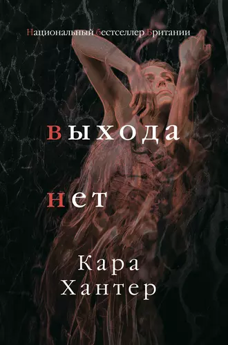 Постер книги Выхода нет