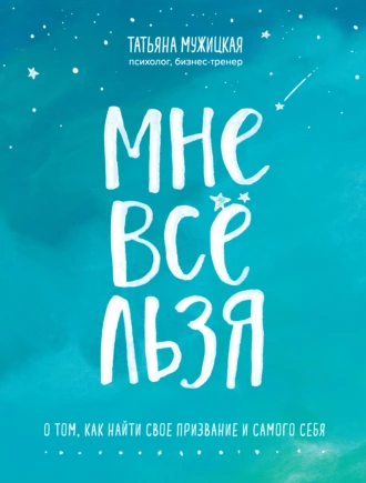 Постер книги Мне все льзя. О том, как найти свое призвание и самого себя