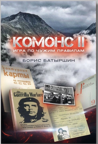 Постер книги Комонс II. Игра по чужим правилам