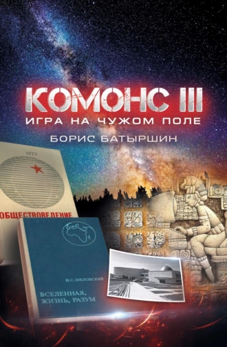 Постер книги Комонс III. Игра на чужом поле