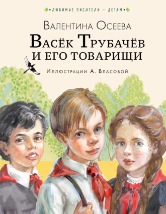 Постер книги Васёк Трубачёв и его товарищи