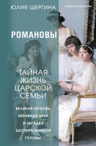 Постер книги Романовы: тайная жизнь царской семьи. Великая любовь, неравный брак и загадка заспиртованной головы