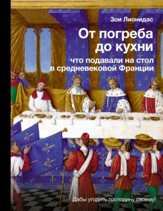 Постер книги От погреба до кухни. Что подавали на стол в средневековой Франции