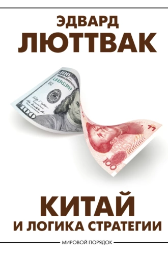 Постер книги Китай и логика стратегии